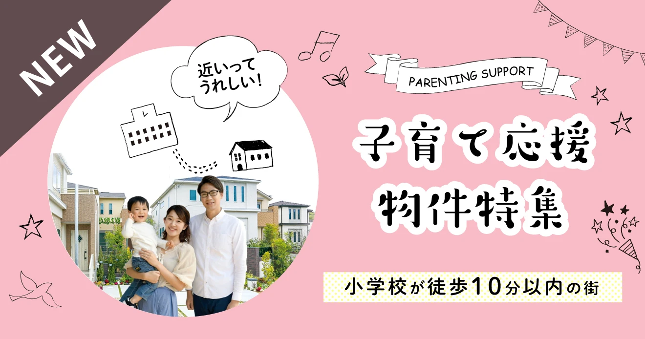 小学校が近い物件