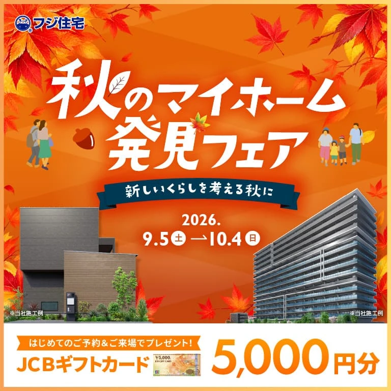 秋のマイホーム発見フェア