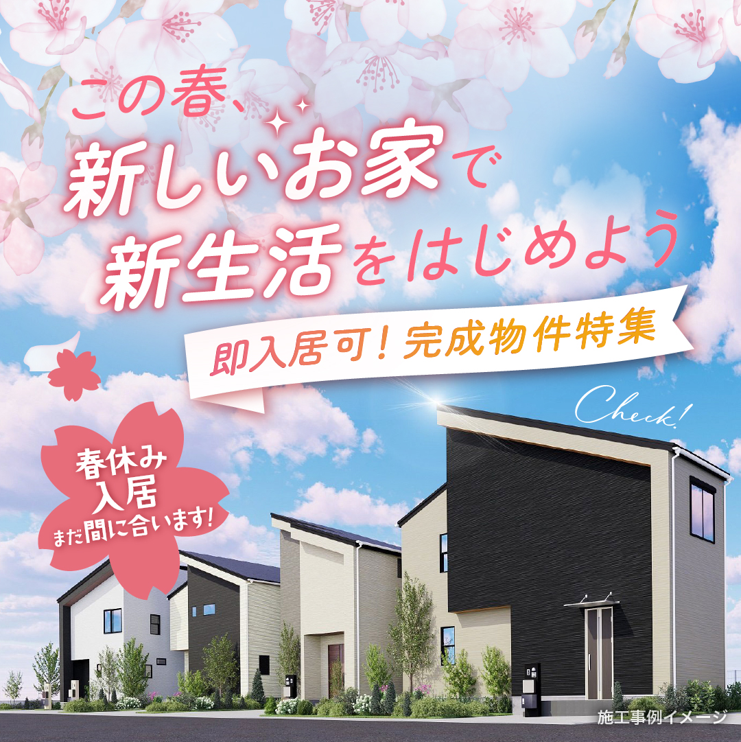 即入居可！完成物件特集