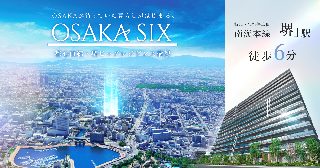 （仮称）OSAKA SIX 都心直結・堺ビッグレジデンス構想