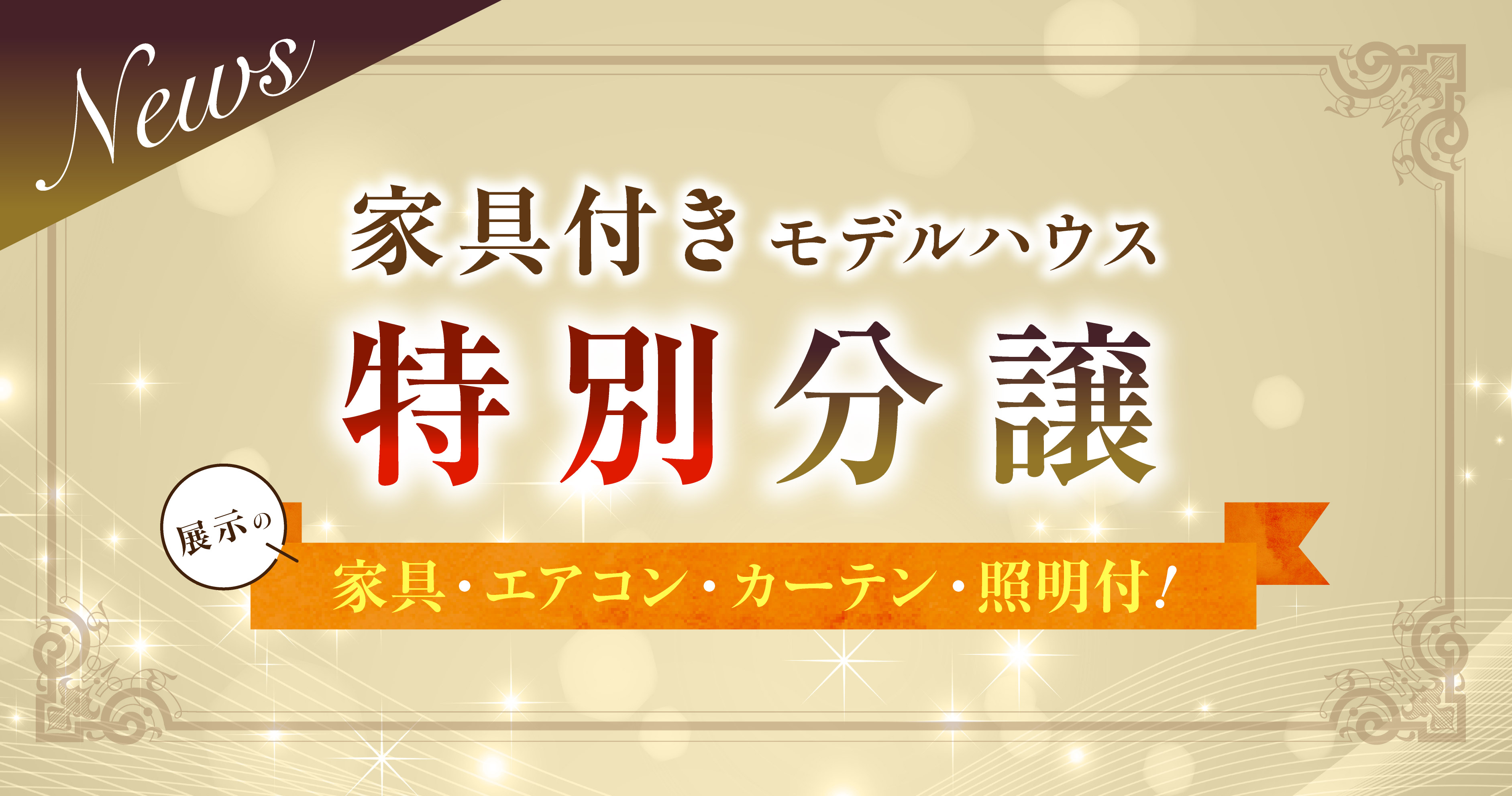 家具付きモデルハウス特別分譲