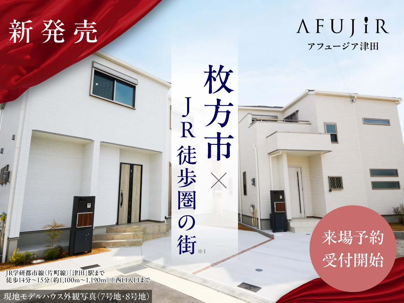 【新発売】アフュージア津田　ご来場予約受付開始！