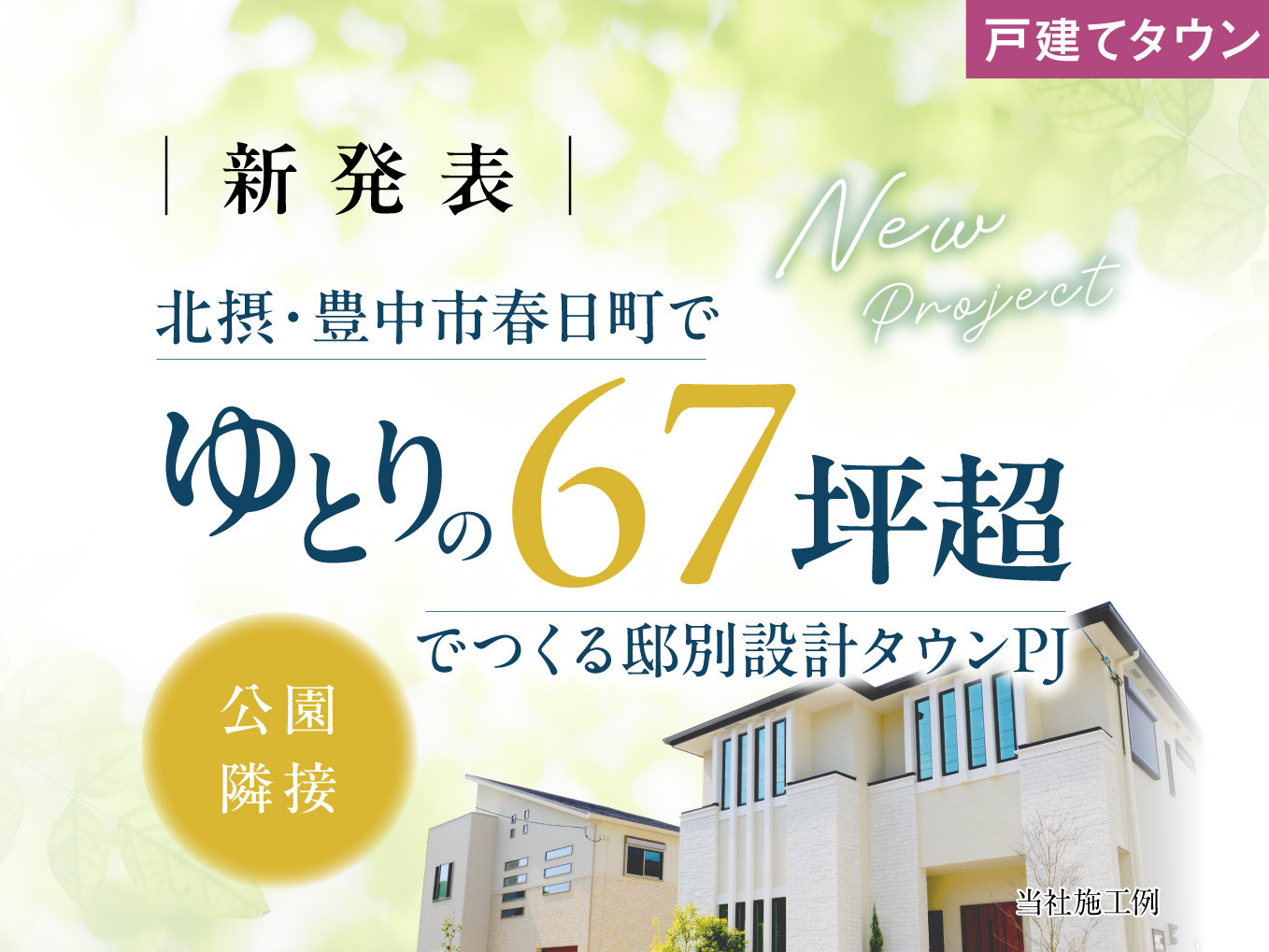 【新発表】豊中市春日町　ゆとりの土地面積　資料請求受付開始
