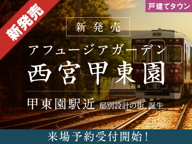 西宮七園・甲東園に駅近戸建てタウンがDebut！