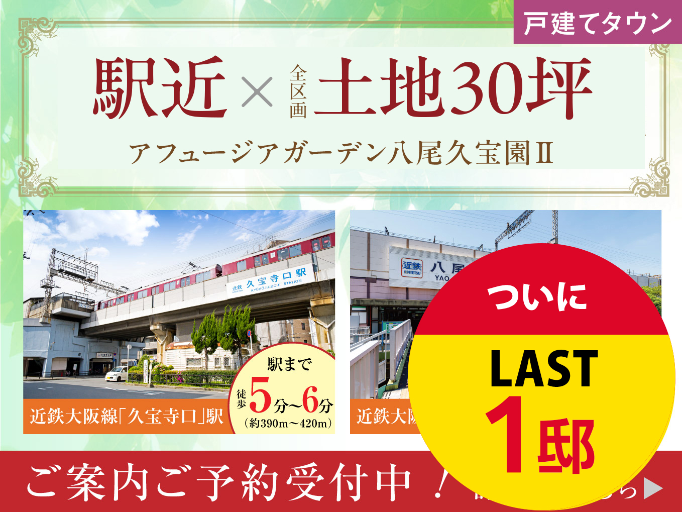 【アフュージアガーデン八尾久宝園Ⅱ】ついにラスト1区画！ご案内ご予約中！