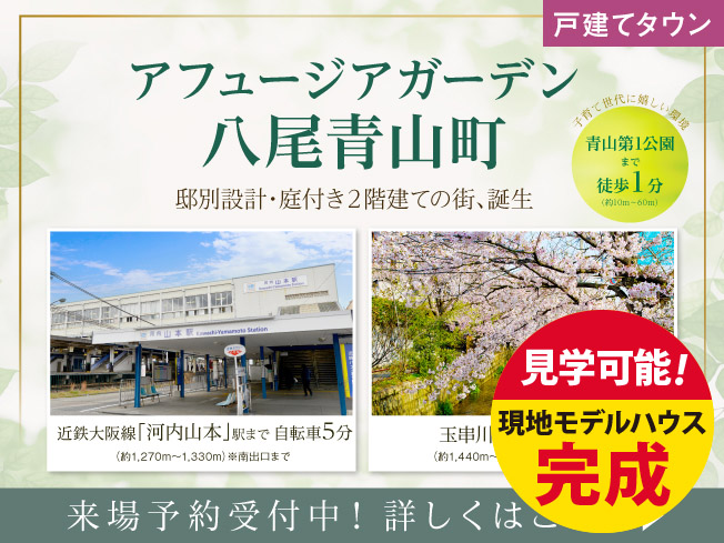 【アフュージア八尾青山町】現地モデルハウスOPEN！「屋上庭園とスキップフロアを愉しむ家」をぜひご見学ください