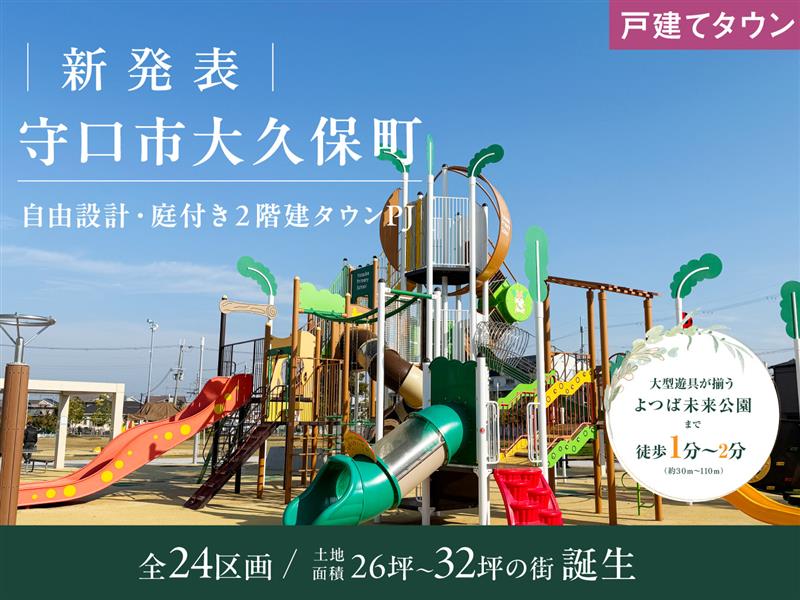 【新発表】守口市大久保町　全24区画　資料請求受付開始