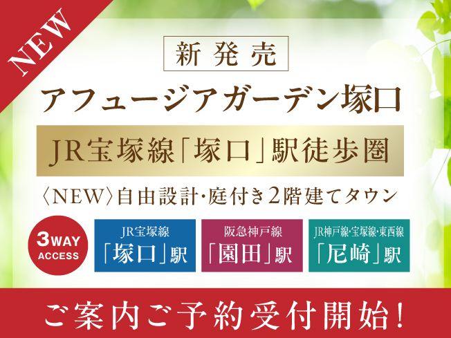 新発売【アフュージアガーデン塚口】尼崎若王寺に自由設計2階建ての街が誕生！