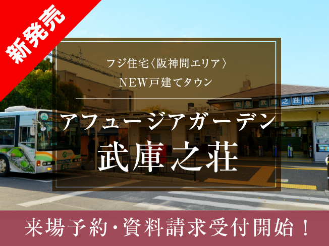 阪急「武庫之荘」駅徒歩圏の街プロジェクト6月7日(土)より販売開始！