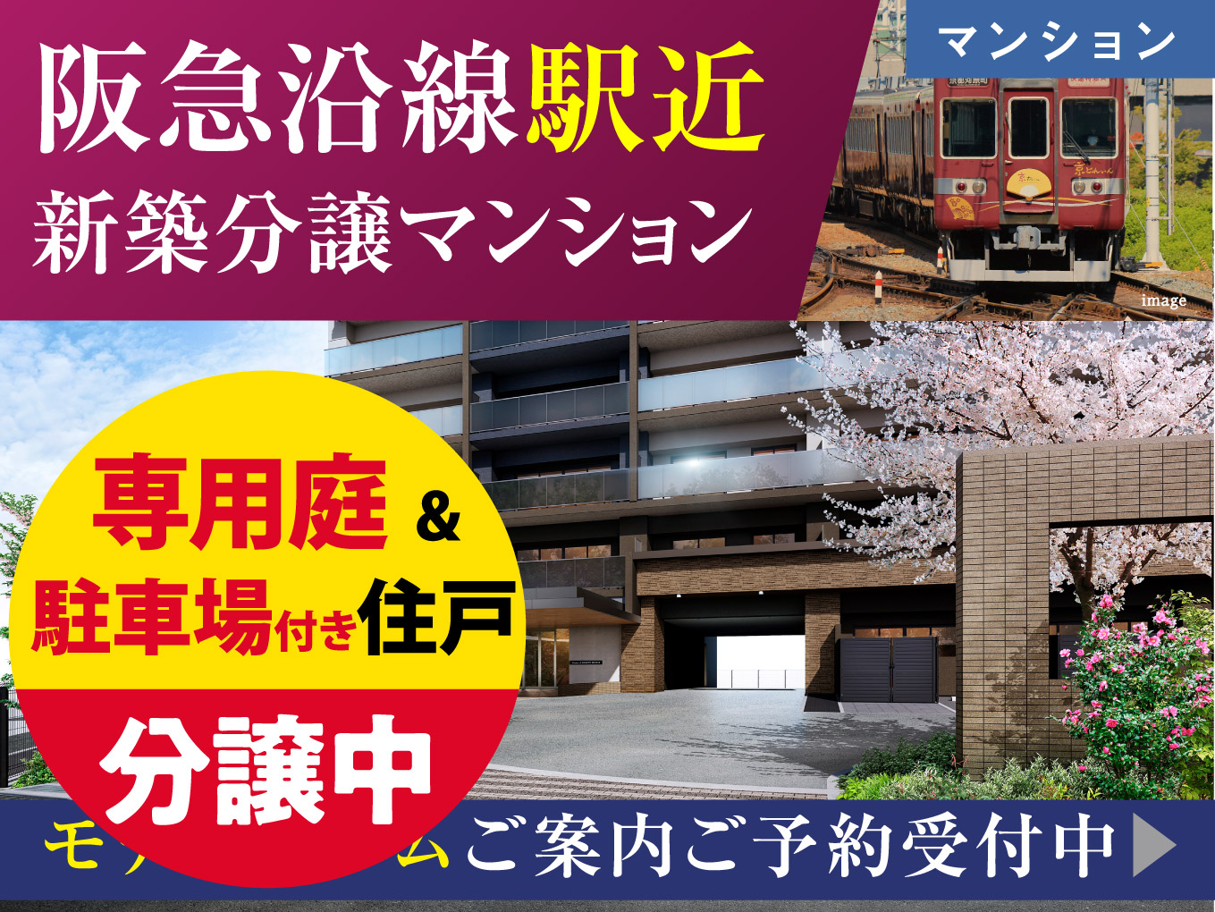 専用庭付き住戸の魅了をご紹介中！！阪急駅近４分～ブランニード阪急水無瀬～物件ページはこちらをclick▲