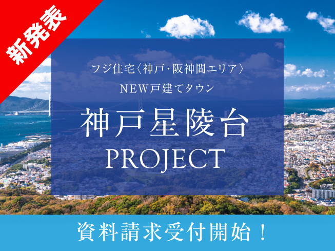 神戸星陵台2階建てタウンプロジェクト始動！