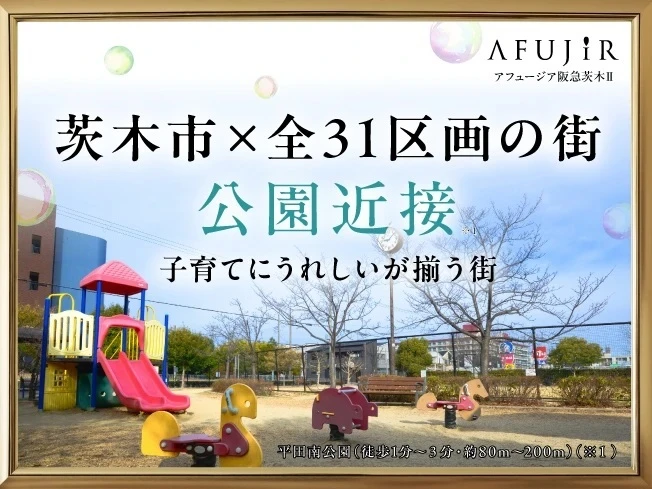 もう１つの茨木プロジェクト。アフュージア阪急茨木Ⅱ　ご来場予約受付中！