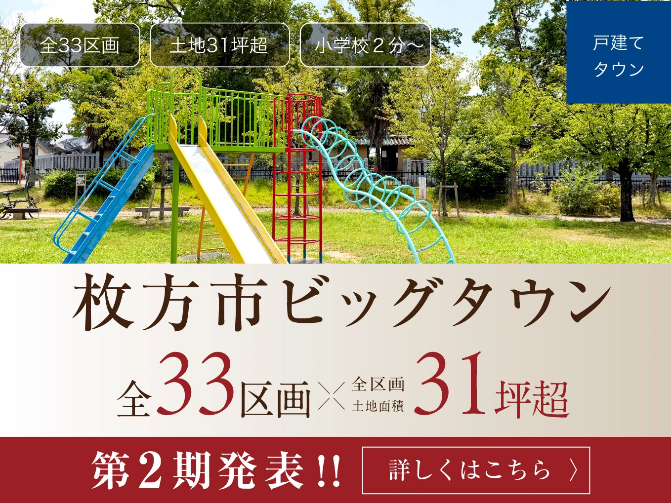【アフュージア枚方養父丘】第２期発表！全33家族が集う、ビッグタウン！