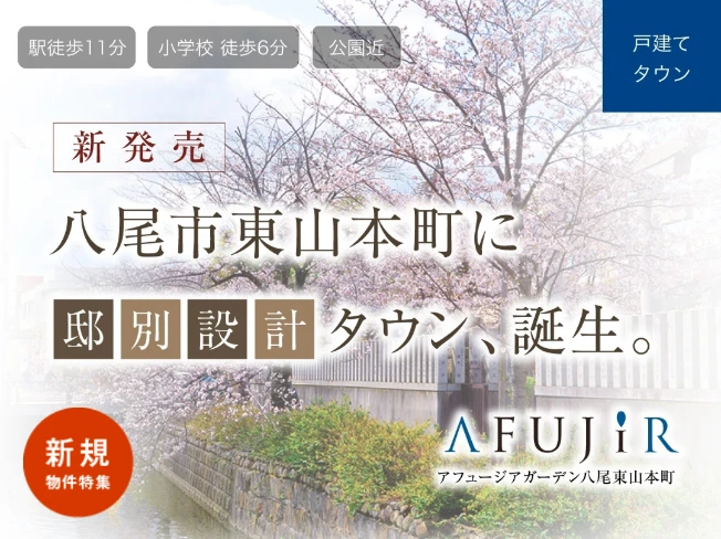 【新発売】アフュージアガーデン八尾東山本町　ご見学ご予約受付中！