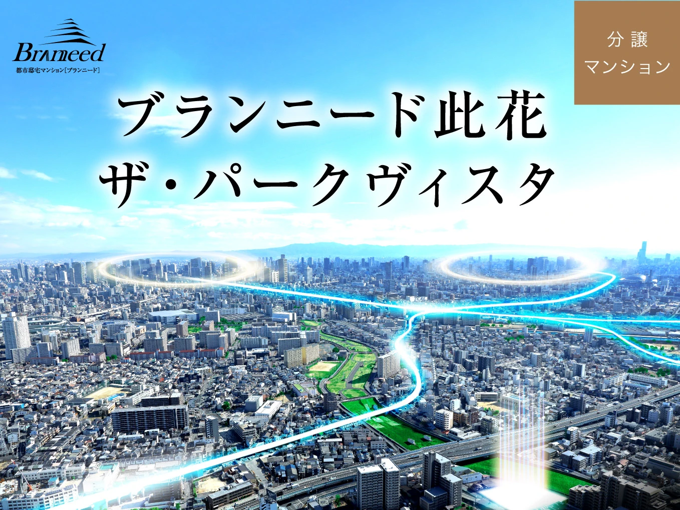 【ブランニード此花ザ・パークヴィスタ】大阪市此花区に全邸南東向き・総94邸のレジデンス誕生！来場予約受付開始！