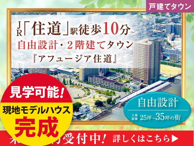 【アフュージア住道】現地モデルハウス完成！「L型キッチンと南向きテラスを愉しむ家」OPEN！