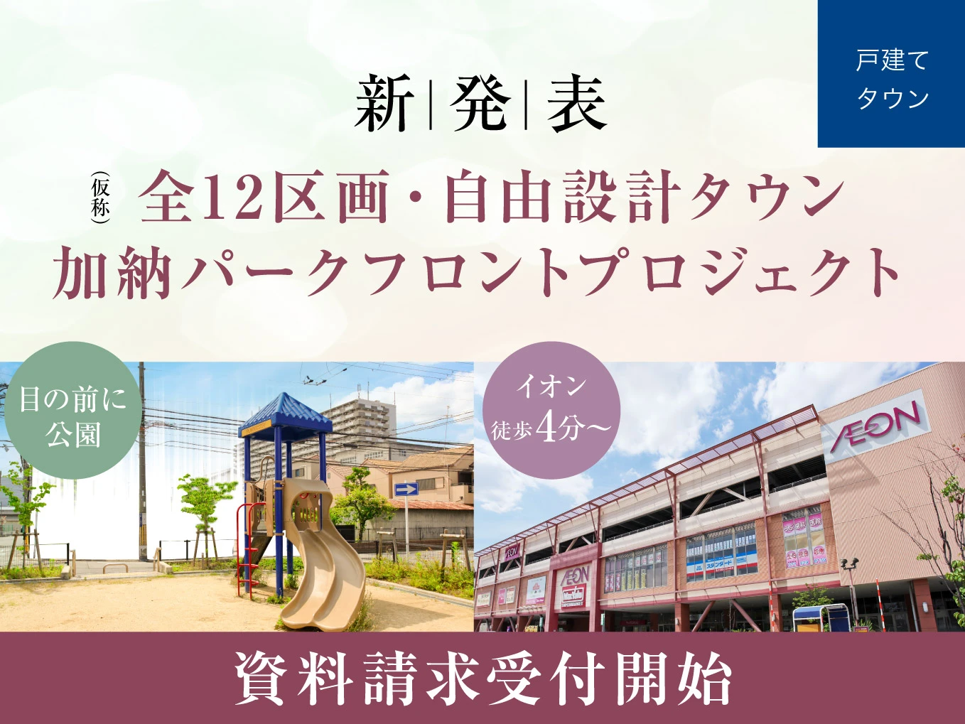 【新発表】イオンタウン徒歩４分～、子育てに嬉しい公園が目の前のパークフロントプロジェクトが始動！資料請求受付開始！