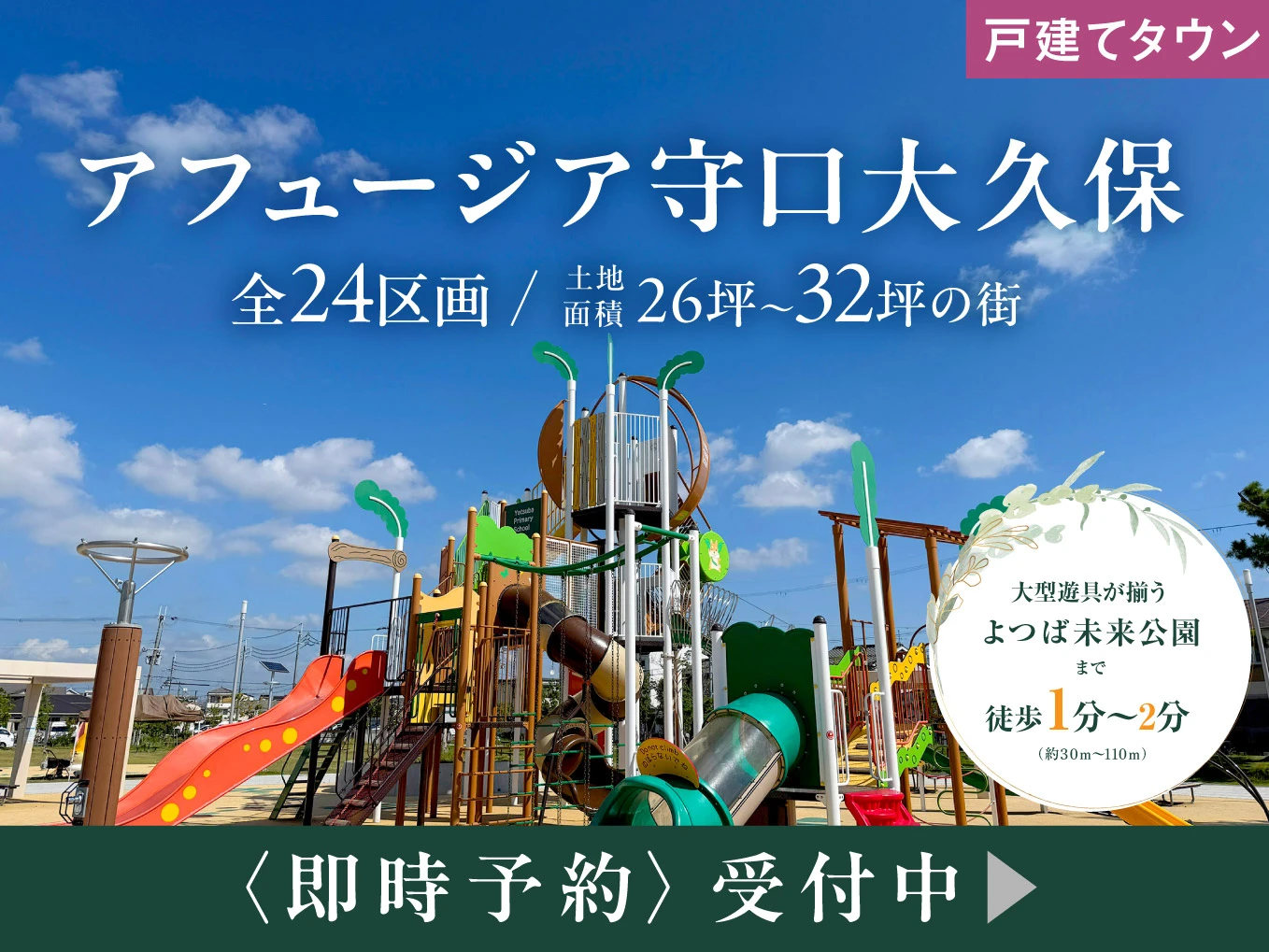 【アフュージア守口大久保】大規模公園よつば未来公園まで徒歩1分～　即時予約中！