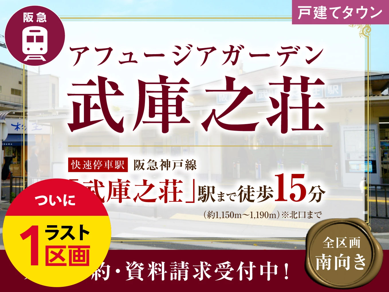 【アフュージアガーデン武庫之荘】ついにラスト1区画！ご案内ご予約受付中！