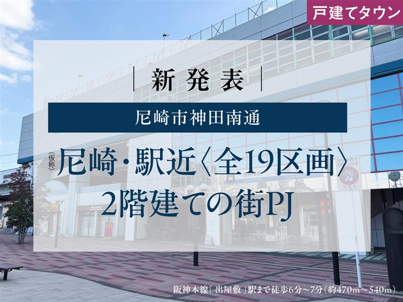 【新発表】尼崎市神田南通　「出屋敷」駅6分～　資料請求受付開始