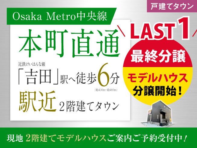 OsakaMetro中央線直通！近鉄けいはんな線・吉田駅まで徒歩6分の街～現地モデルハウス分譲開始！