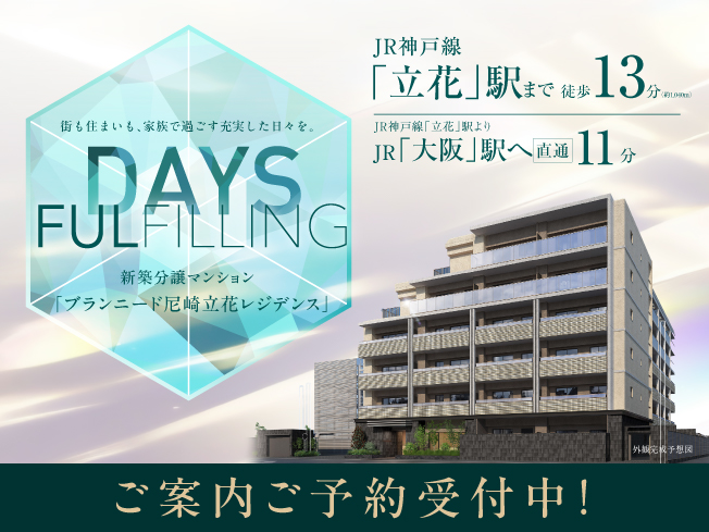 新築マンション【ブランニード尼崎立花レジデンス】ご案内ご予約受付開始！
