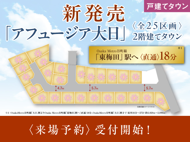 【アフュージア大日】守口市「大日」駅利用で「東梅田」まで直通18分！来場ご予約受付開始！
