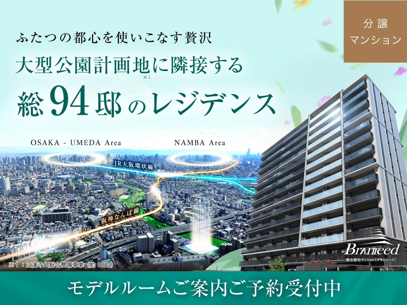 【ブランニード此花ザ・パークヴィスタ】大阪市此花区に全邸南東向き・総94邸のレジデンス誕生！来場予約受付開始！