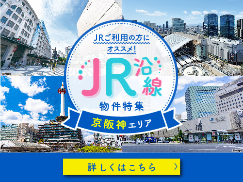 JR沿線特集（京阪神エリア）