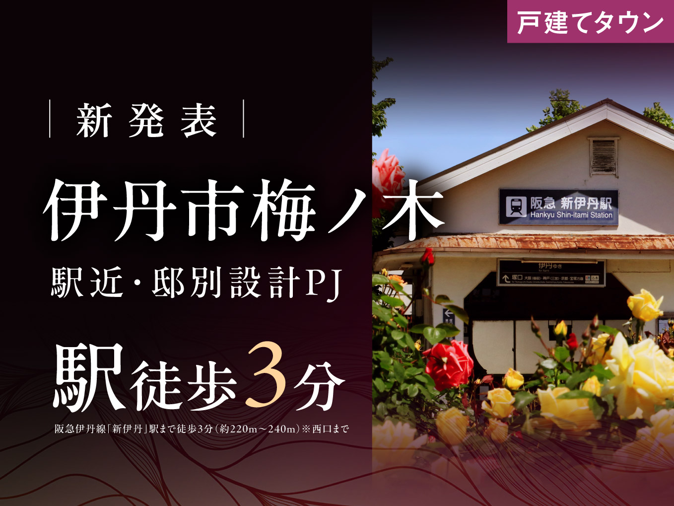 【新発表】伊丹市梅ノ木　「新伊丹」駅徒歩3分　資料請求受付開始