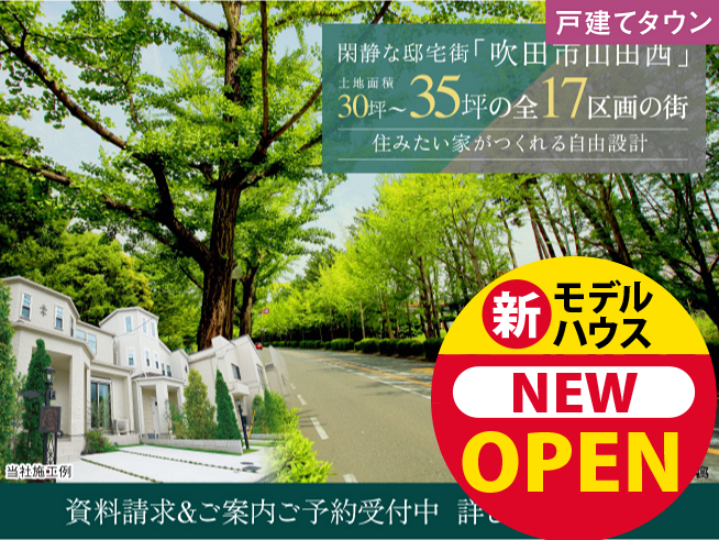 現地モデルハウスNEWオープン！！阪急＜山田＞・＜南千里＞生活圏、アフュージア吹田山田西