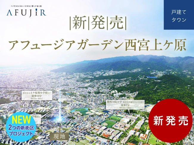【アフュージアガーデン西宮上ケ原】新発売　2026年7月11日（土）10：00より先着順申込受付開始！＜西宮市×限定2区画・自由設計＞