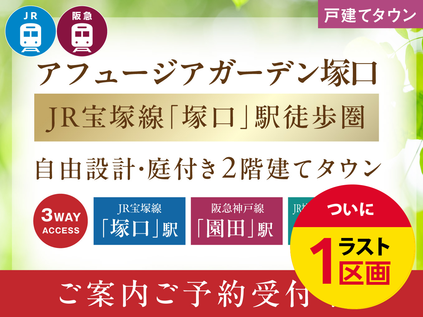 【アフュージアガーデン塚口】ついにラスト1区画！ご案内ご予約中！