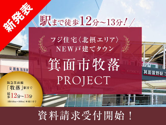 箕面市〈阪急・北大阪急行〉2WAYアクセス・庭付き2階建てタウンプロジェクト始動！