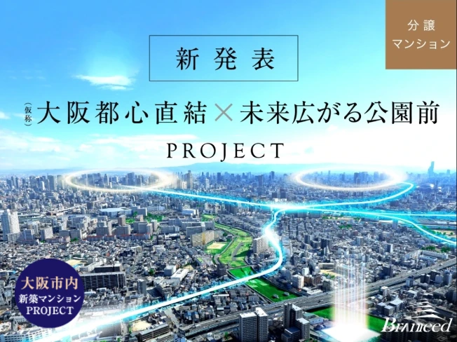 【新発表】大阪市此花区に全邸南東向き・総94邸のレジデンス誕生！資料請求受付開始！