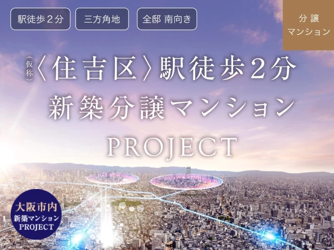 【【新発表】住吉区駅徒歩2分新築分譲マンションプロジェクト始動！資料請求受付開始！