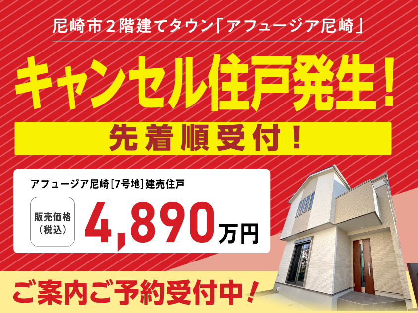 【限定１邸】キャンセル住戸発生！実物をご見学いただけます！