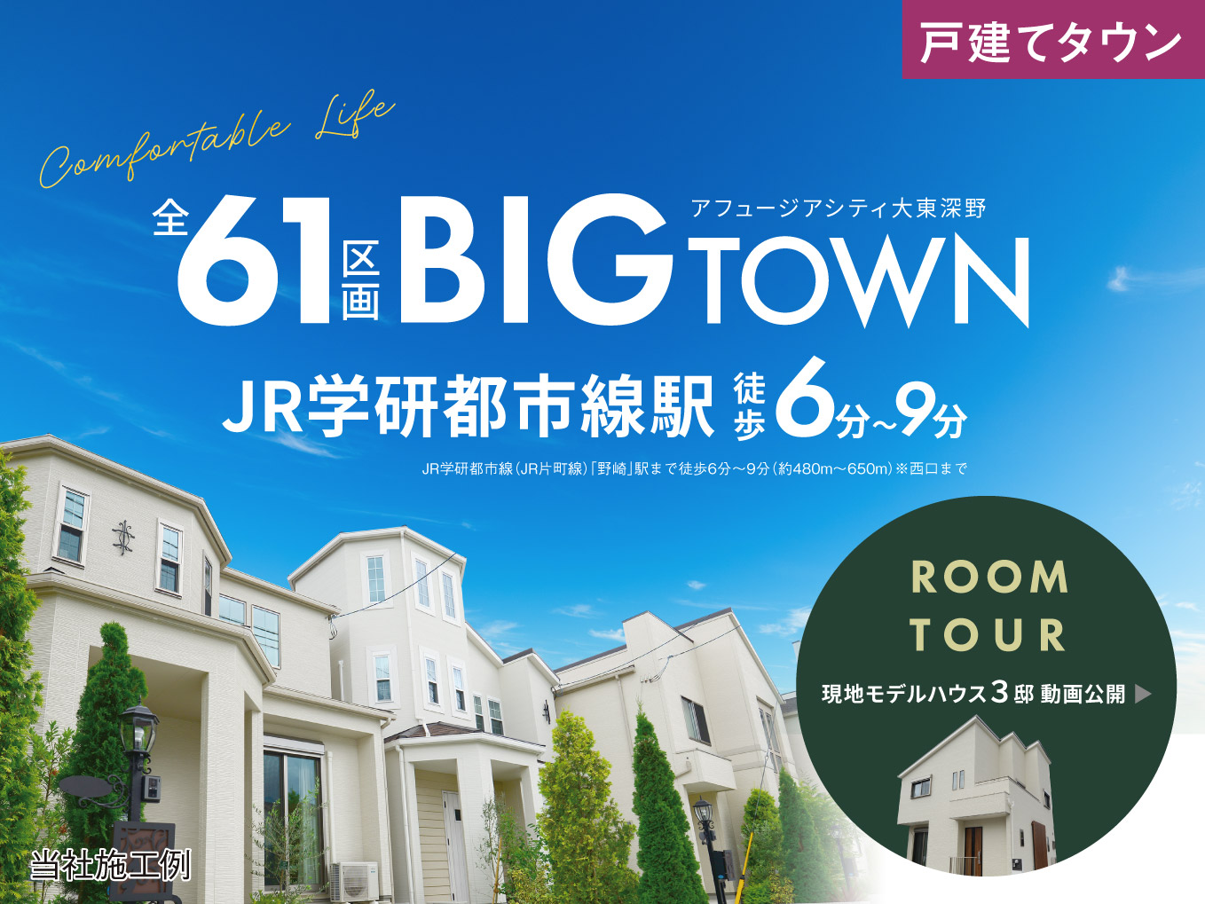 【アフュージアシティ大東深野】現地モデルハウス3邸完成！ぜひご見学ください！