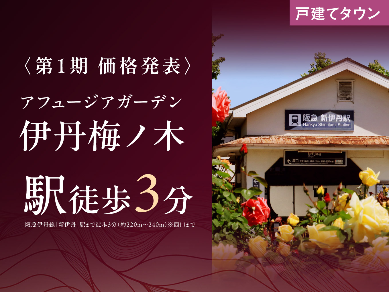 【第1期 価格発表】伊丹市梅ノ木　「新伊丹」駅徒歩3分　即時予約受付開始！