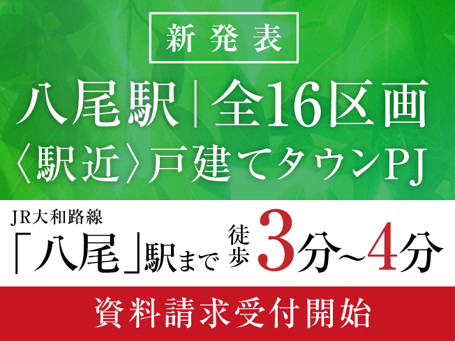 【新規物件】JR八尾駅徒歩３分！全１６区画の戸建てタウンが誕生！