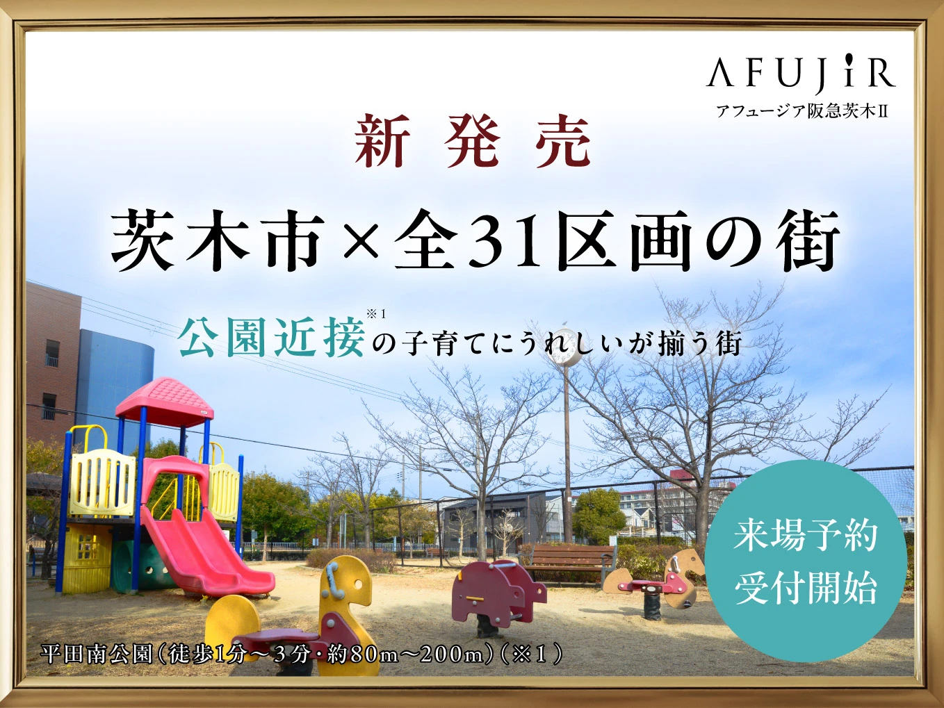 【新発売】アフュージア阪急茨木Ⅱ　ご来場予約受付開始！