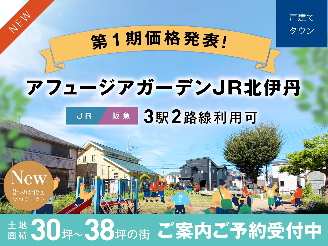 【アフュージアガーデJR北伊丹】第1期価格発表！ご案内ご予約受付開始！