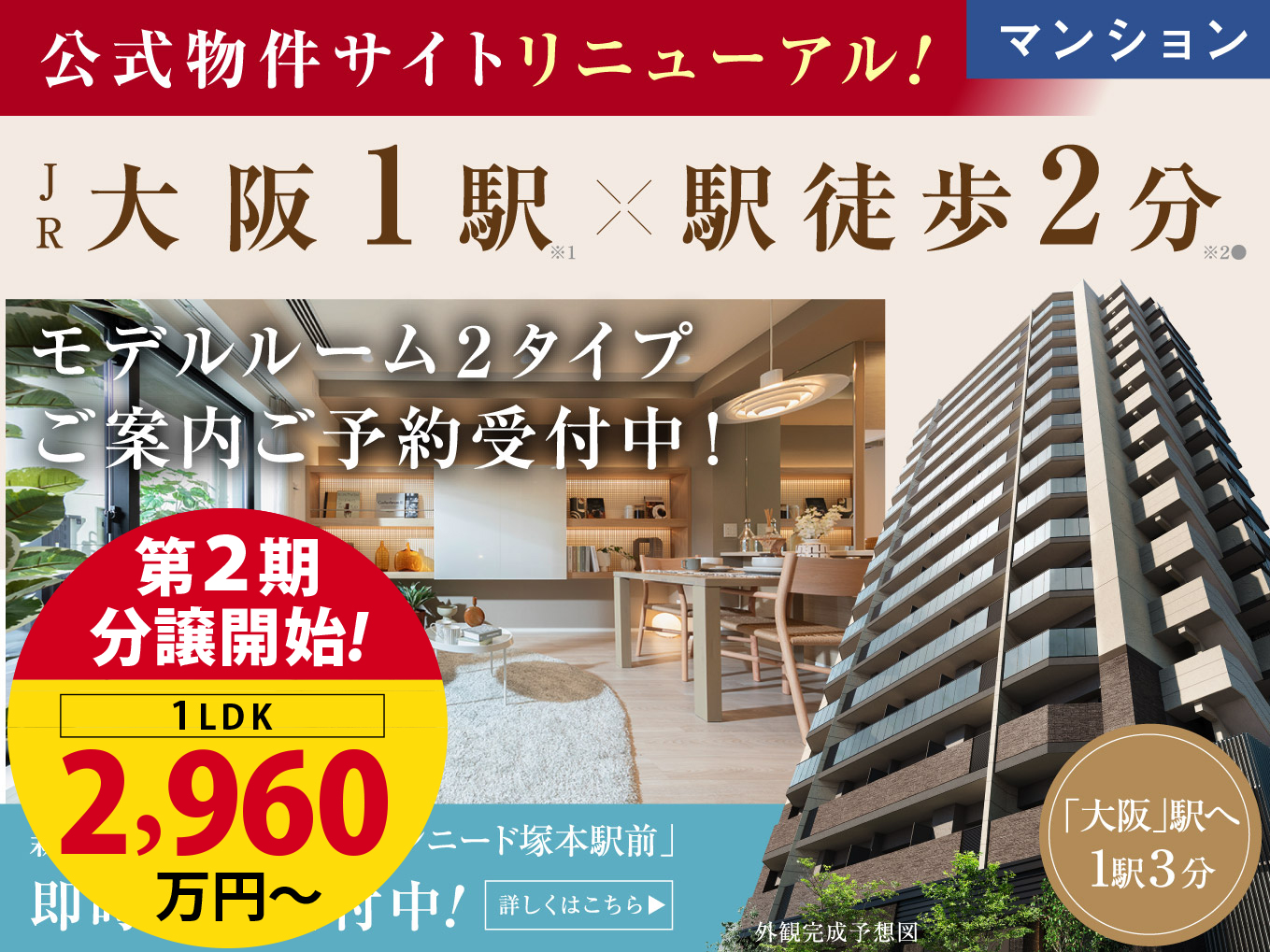 【大阪市内・駅前2分】新築分譲マンション、第2期発表！2,960万円～