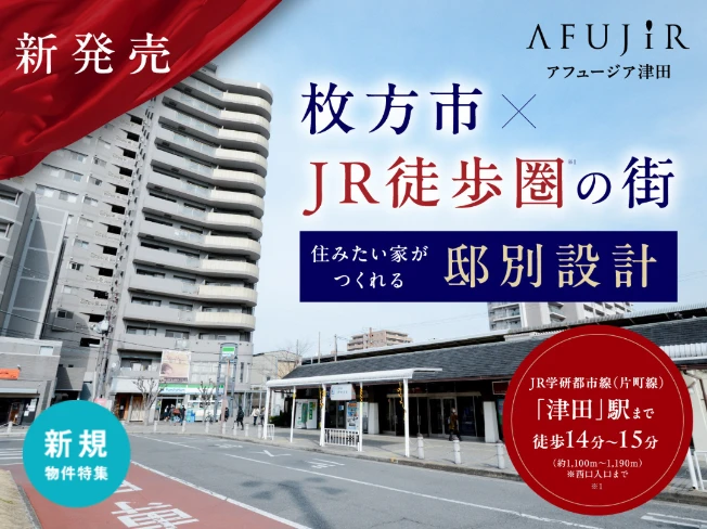【新発売】アフュージア津田 建売住戸も価格発表！ご見学ご予約受付中！