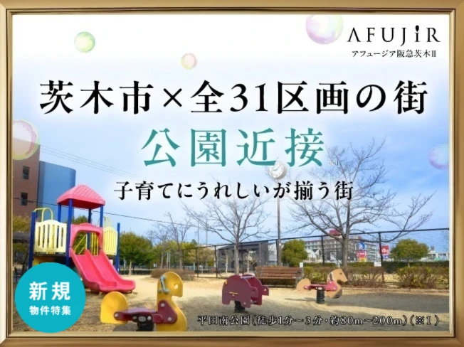 もう１つの茨木プロジェクト。アフュージア阪急茨木Ⅱ　ご来場予約受付中！