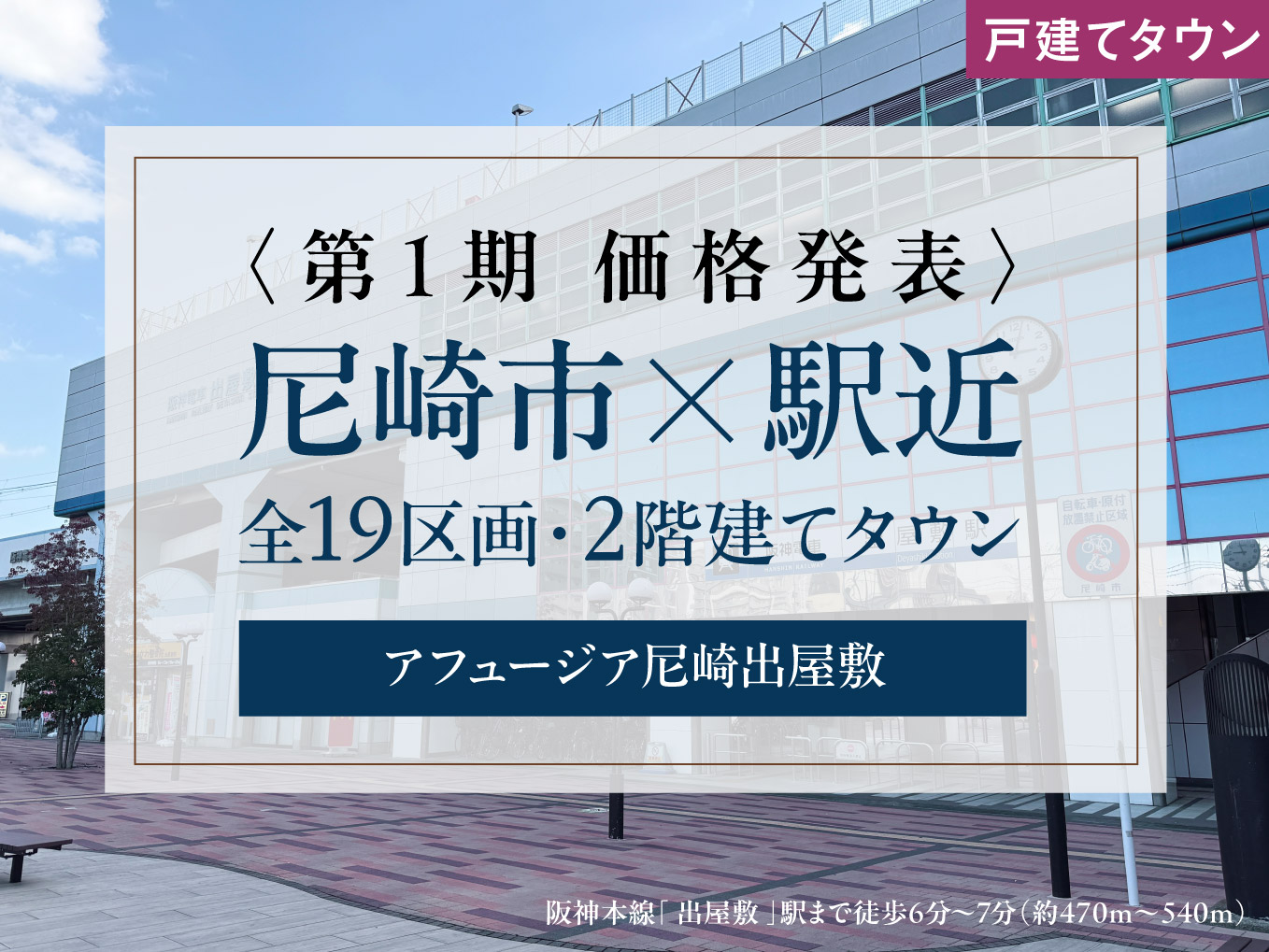 【第1期 価格発表】尼崎市神田南通　「出屋敷」駅6分～　即時予約受付開始！