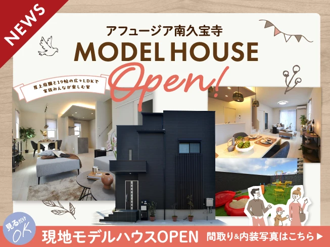 【アフュージア南久宝寺】キャンセル住戸発生！ラスト一邸、来場ご予約受付中！