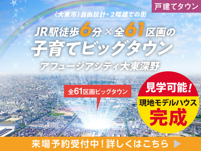 【アフュージアシティ大東深野】現地モデルハウス3邸完成！ぜひご見学ください！