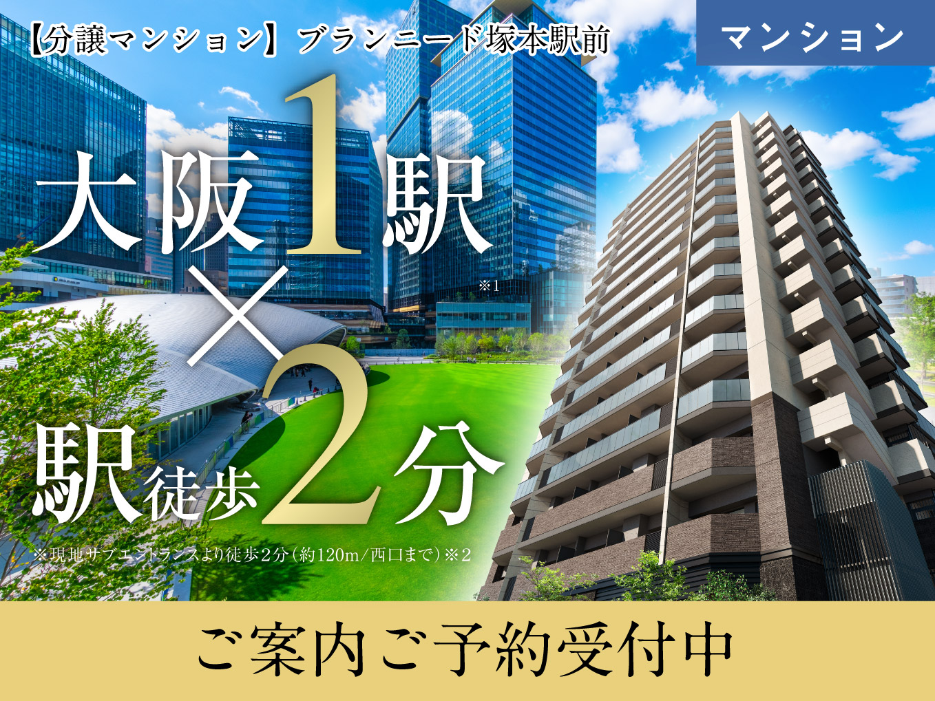【ブランニード塚本駅前】第4期分譲概要発表！ご見学ご予約受付中！