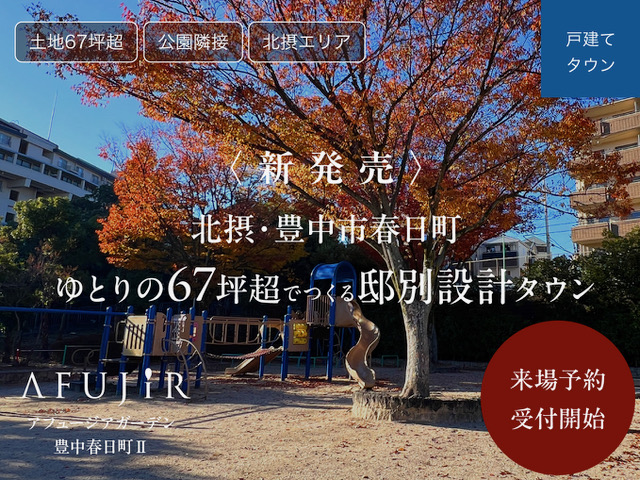 【新発売】豊中市春日町　ゆとりの土地面積　即時予約受付開始！